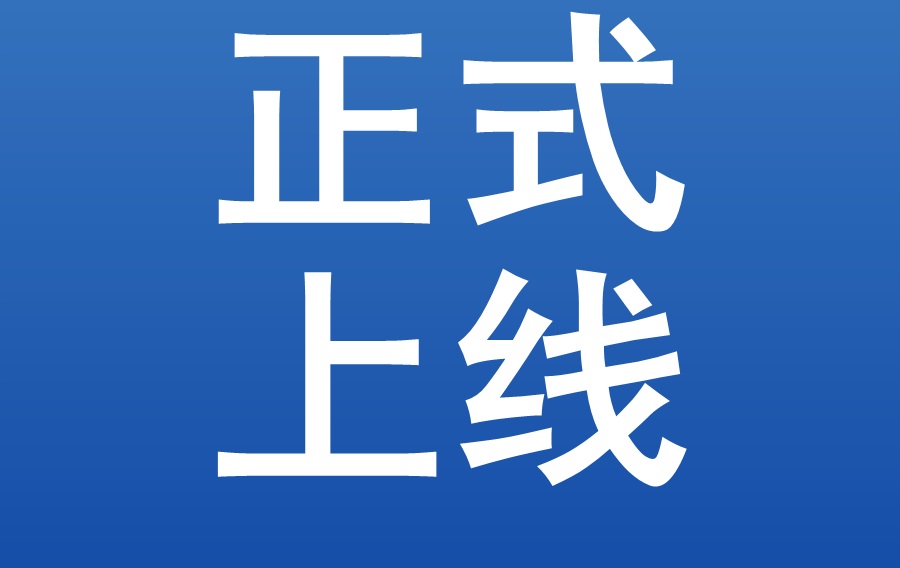 铁途启航 链通欧亚 | 铁途供应链公众号正式上线！